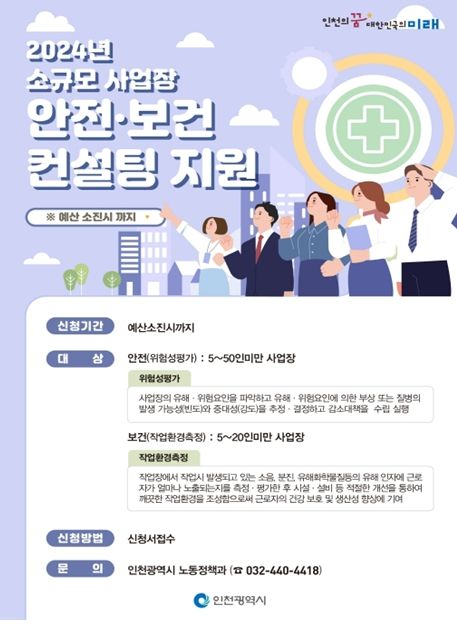 인천시, 관내 소규모 사업장 산업안전·보건 컨설팅 실시