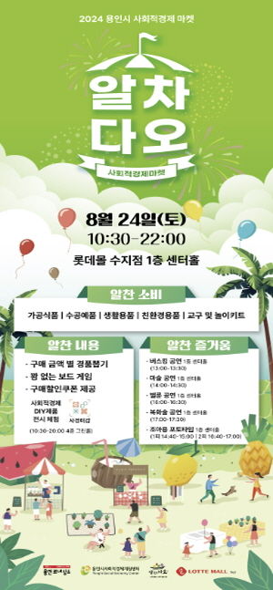 사회적경제기업 생산 제품 알리는 '마켓 알차다오' 행사 홍보 포스터