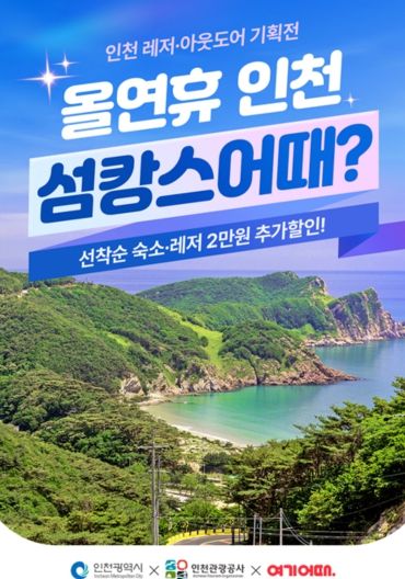 레저‧아웃도어 여행상품 기획전 개최