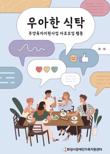 화성시장애인가족지원센터, '우아한 식탁 웹툰 제작 편' 책 출간