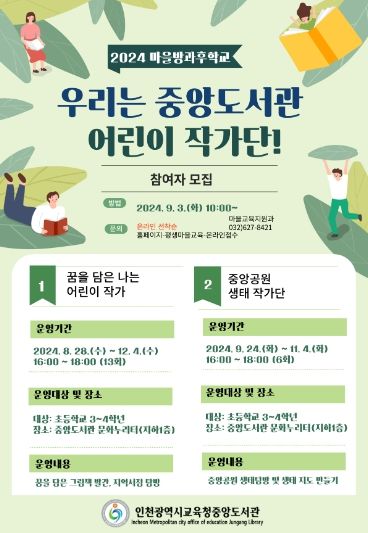 인천광역시교육청중앙도서관, '하반기 마을방과후학교’ 운영