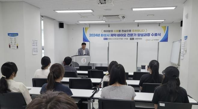 2024년 화성시 제약·바이오 전문가 양성과정 성료