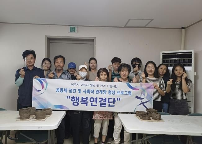 여주시, 고독사 고위험가구 대상 사회적 관계망 프로그램 실시