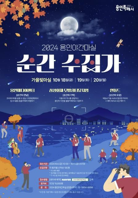 용인 가을빛 야간마실 홍보포스터