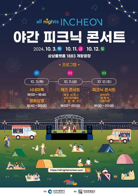 ‘2024 all nights INCHEON 야간 피크닉 콘서트’ 포스터