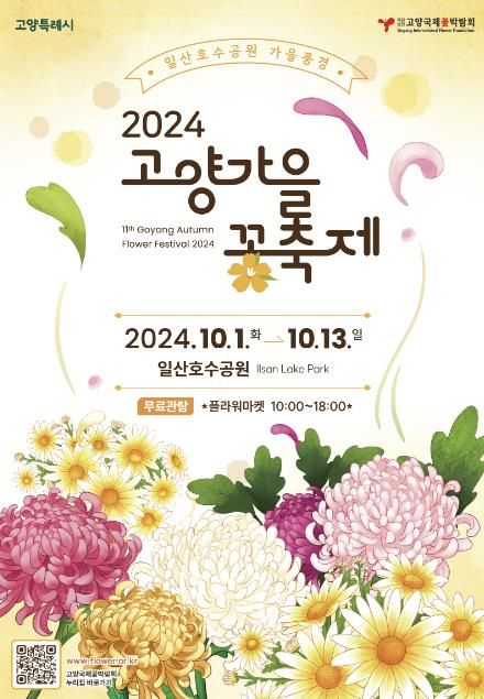 2024고양가을꽃축제 포스터