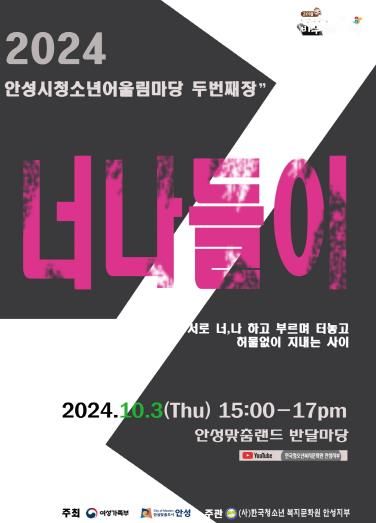 2024 안성시 청소년어울림마당 두 번째 마당 ‘너나들이’ 개최