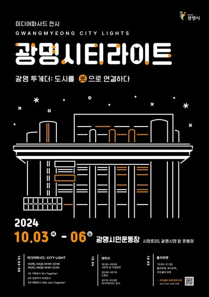 광명시는 3일부터 6일까지 4일간 광명시민운동장에서 미디어파사드 전시행사 ‘광명시티라이트: 光으로 연결하다’를 진행한다. 사진은 광명시티라이트 행사 포스터.