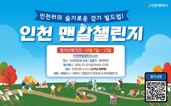 인천시 10월 20일, 맨발 걷기에 도전하세요!