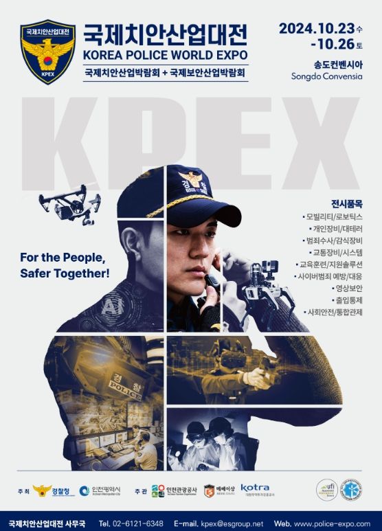 2024 국제치안산업대전 공식 포스터