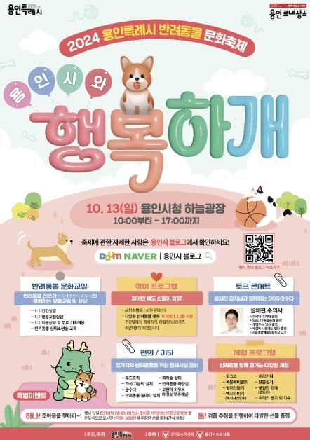 '2024 용인특례시와 행복하개' 반려동물 문화행사 포스터
