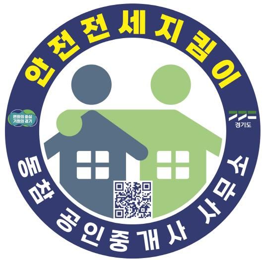 경기도, ‘안전전세 지킴이’ 마크가 있는 공인중개사무소를 찾으세요~~