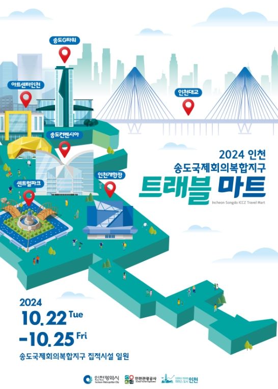 『2024 인천 송도국제회의복합지구 MICE 트래블마트