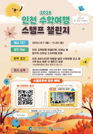 인천, 2024 인천 수학여행 스탬프 챌린지 이벤트 개최