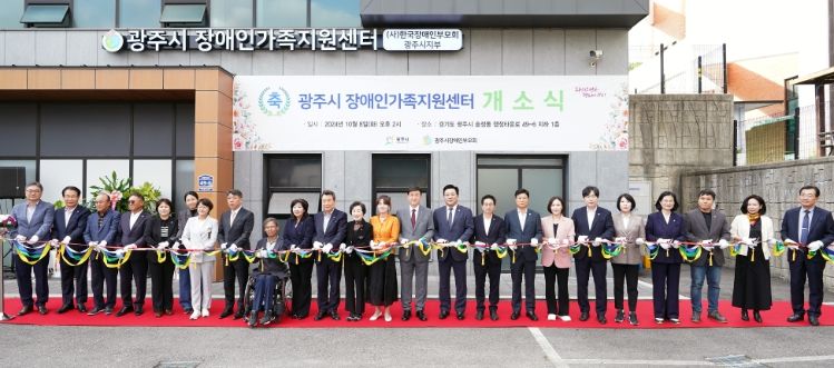 광주시, 장애인가족지원센터 개소