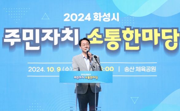 화성시, 2024년 주민자치 소통 한마당 개최