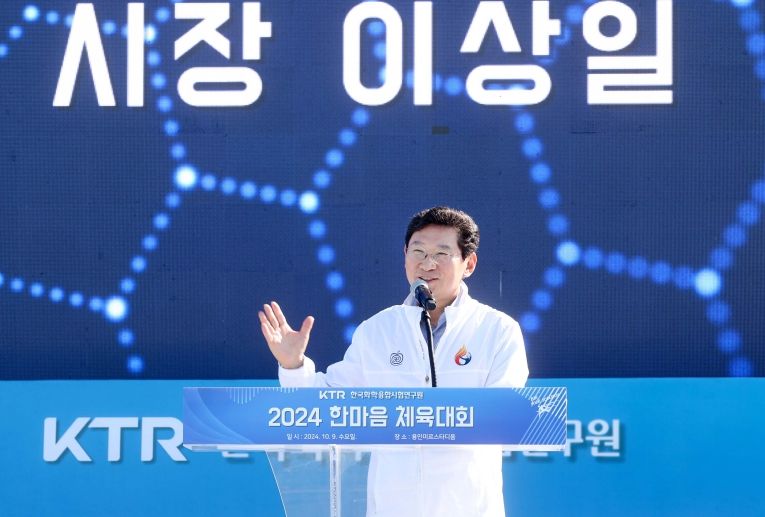 이상일 용인특례시장은 9일 처인구 삼가동 용인미르스타디움 보조경기장에서 열린 한국화학융합시험연구원(KTR) 한마음체육대회를 방문해 축하 인사를 전했다.