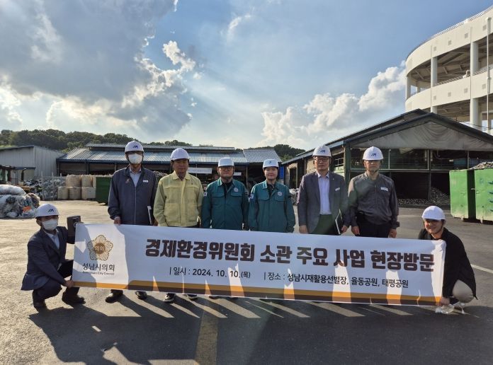 성남시의회 경제환경위원회, 관내 재활용선별장 및 공원시설 현장방문