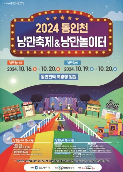 동인천 낭만축제&낭만놀이터, 가을에 떠나는 추억여행