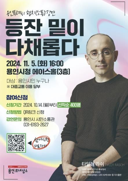 용인특례시 방송일 타일러 라쉬 초청 협치 소통 강연 홍보 포스