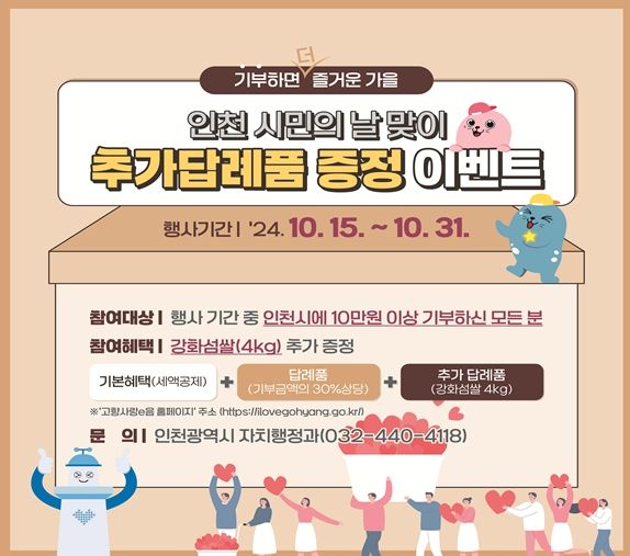 인천시, 제60회 시민의 날 기념 고향사랑기부제 특별 이벤트 진행