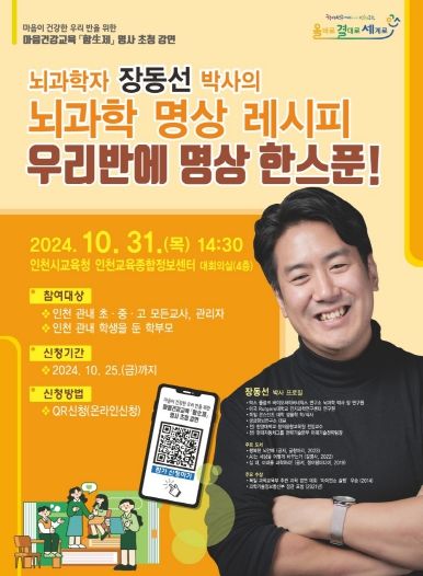 인천광역시교육청, 마음건강 교육 강화를 위한 명사 초청 강연 진행