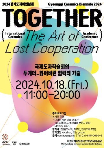2024경기도자비엔날레 국제도자학술회의_포스터.