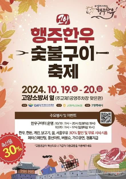 ‘2024 행주한우 숯불구이 축제’홍보문