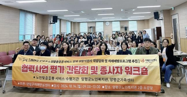 양평군, 노인맞춤돌봄서비스 수행기관 연계 협력사업 평가 간담회 및 종사자 워크숍 개최