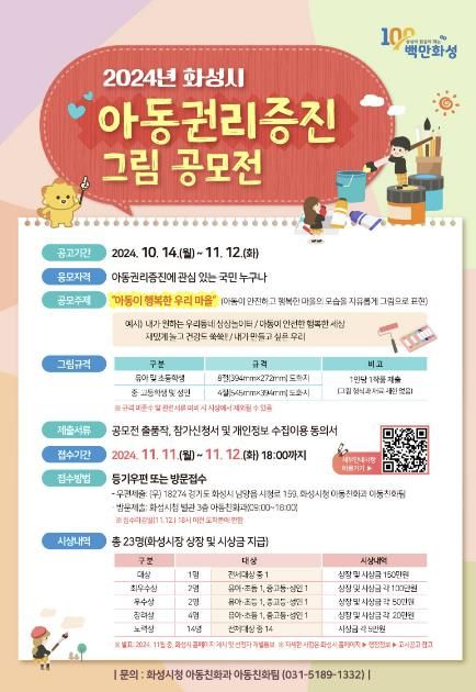 화성시, 아동권리 증진을 위한 그림 공모전 개최