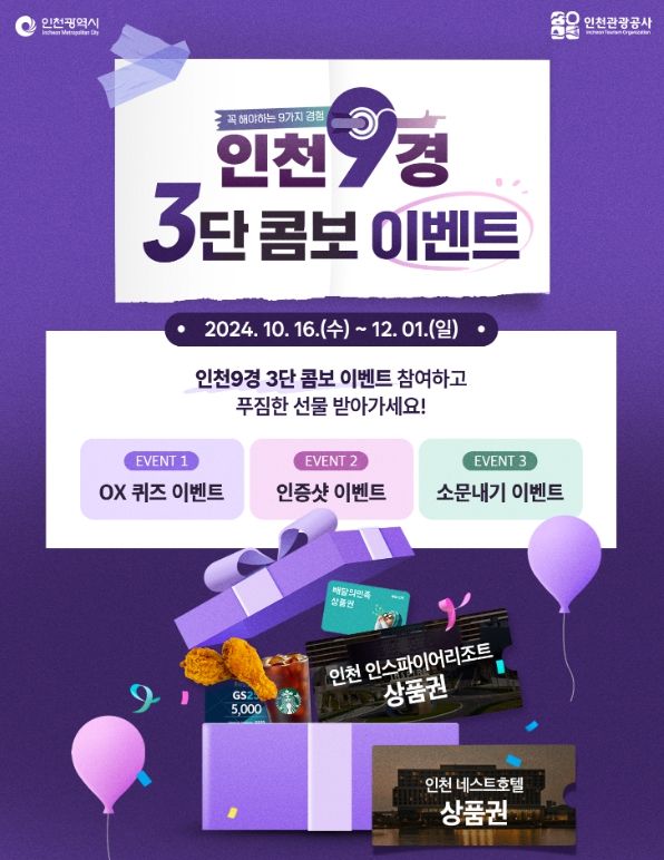 ‘인천9경 구경하자!’3단 콤보 이벤트