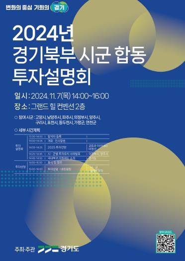 2024년 경기 북부 시군 합동 투자 설명회 포스터