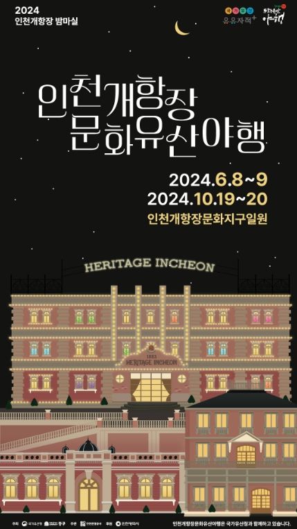 “2024 인천개항장 문화유산 2차 야행 개최”