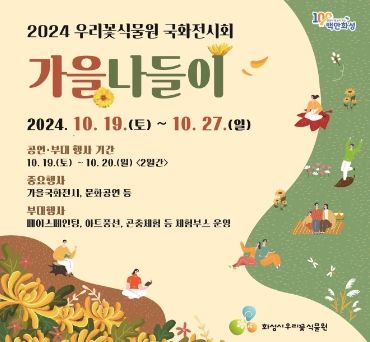 화성시 우리꽃식물원 국화전시회 ‘가을 나들이’개최