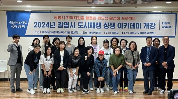 광명시 도시재생지원센터는 지난 17일 열린시민청에서 ‘2024년도 광명시 도시재생 상생 아카데미’ 개강식을 개최했다.