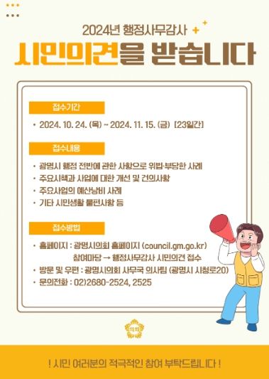 2024년 행정사무감사 시민의견을 받습니다