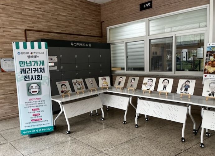 안양시 만안구 만년 가게, 개성 넘치는 캐리커쳐로 변신