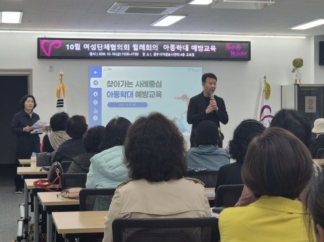 광주시, 아동친화도시 면모를 확고히 하기 위한 여성단체협의회 대상 아동학대 예방 교육 진행