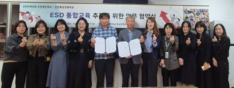 인천광역시교육청, 인천청인학교와 인천효성고 ESD통합교육을 위한 업무협약 및 학생 어울림 마당 운영