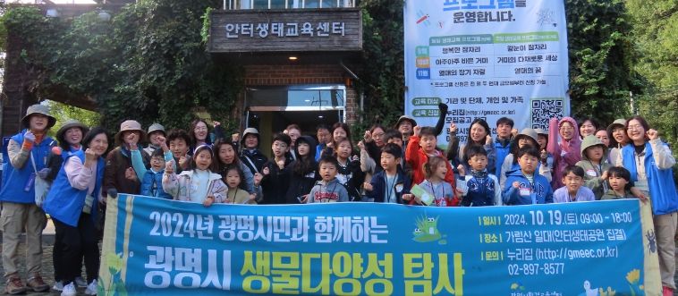 광명시 환경교육센터는 지난 19일 가림산 일대에서 2개 분야 전문가와 시민 100여 명이 참석한 가운데 ‘광명시 생물다양성 탐사’를 성황리에 마무리했다.