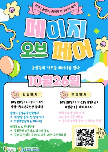 광명시는 오는 10월 26일부터 11월 8일까지 2주간 ‘2024년 광명시 공정무역 2주간 축제, 포트나잇’을 개최한다. 사진은 광명시 공정무역 축제 포스터.
