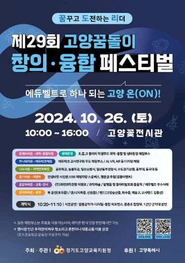 ‘제29회 고양꿈돌이 창의‧융합 페스티벌' 홍보문