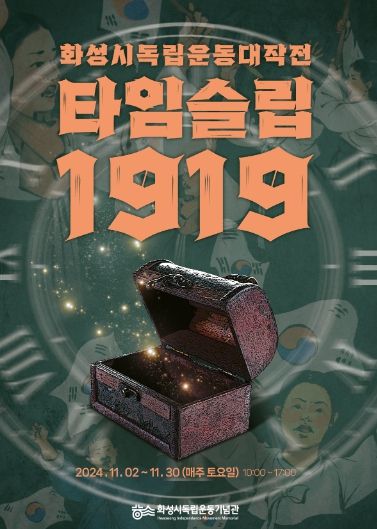 화성시독립운동기념관, 2024년 주말 가족 체험프로그램 운영