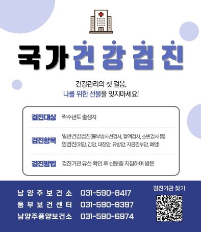 남양주시, 연말 맞아 국가건강검진 적극 독려