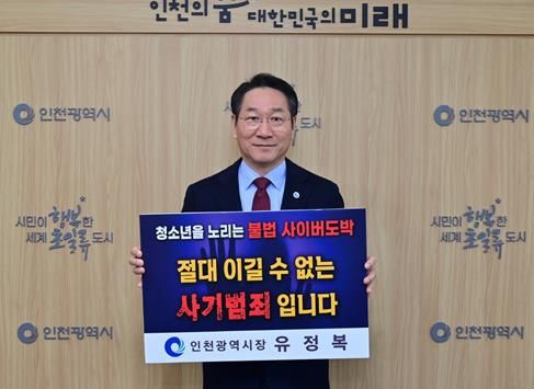 인천시 유정복 시장, 청소년 도박 근절 위해 릴레이 챌린지 동참