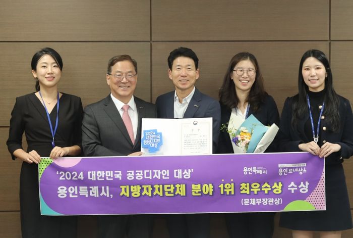 용인특례시는 25일 문화체육관광부 주관 ‘2024 대한민국 공공디자인 대상’에서 지방자치단체 부문 ‘최우수상’을 수상했다.