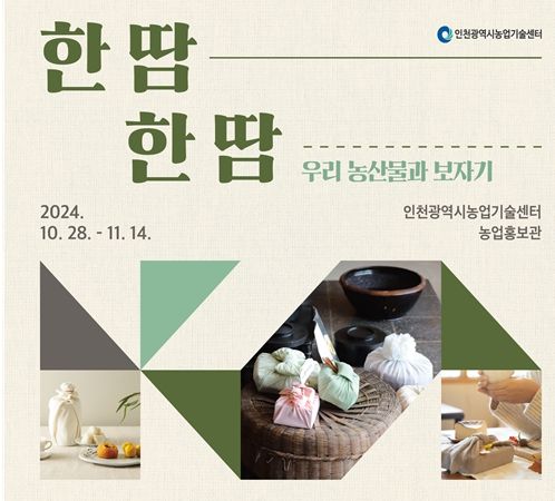 ‘한땀한땀 우리 농산물과 보자기’전시회