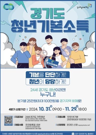경기도 4분기 청년기본소득 안내문