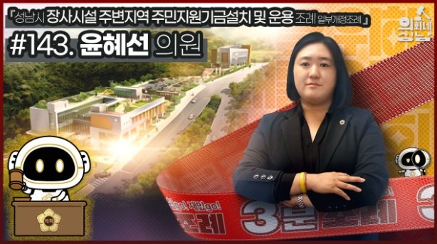 성남시의회,‘3분 조례 – 윤혜선 의원 편’ SNS 통해 공개