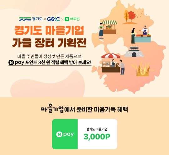 경기도 마을기업 가을장터 기획전